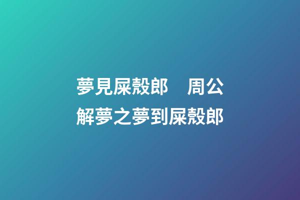 夢見屎殼郎　周公解夢之夢到屎殼郎
